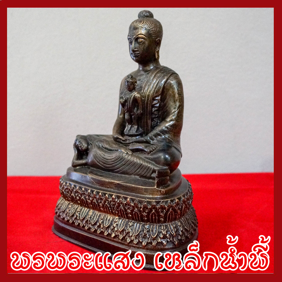 พระพุทธรูป พระพุทธเจ้า ประสูติ ตรัสรู้ ปริณิพาน หน้าตัก 5 นิ้ว หล่อจากมวลสารแร่เหล็กน้ำพี้