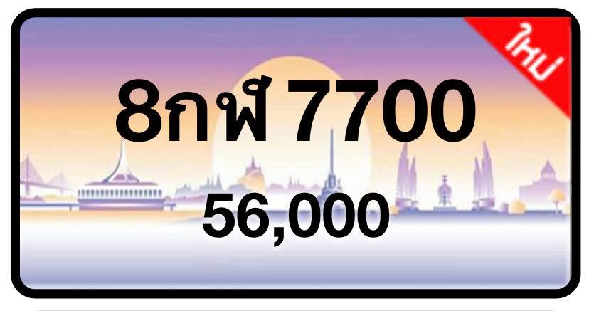 ป้ายทะเบียนประมูลกรุงเทพฯ สำหรับรถเก๋ง รถยนต์ 7 ที่นั่ง รถตู้ vip รถกระบะ 4 ประตู