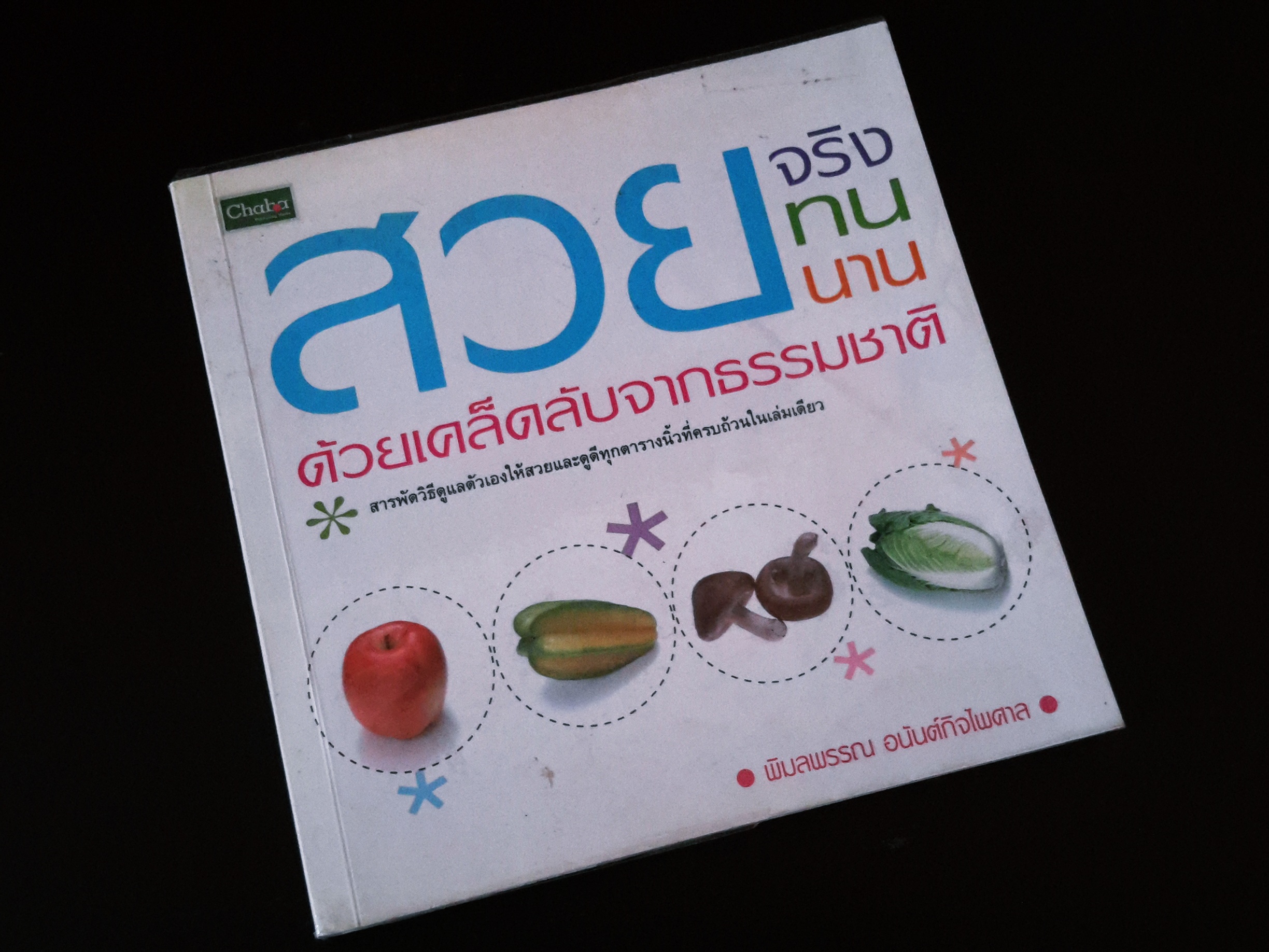 หนังสือ สวยจริงทนนานด้วยเคล็ดลับจากธรรมชาติ