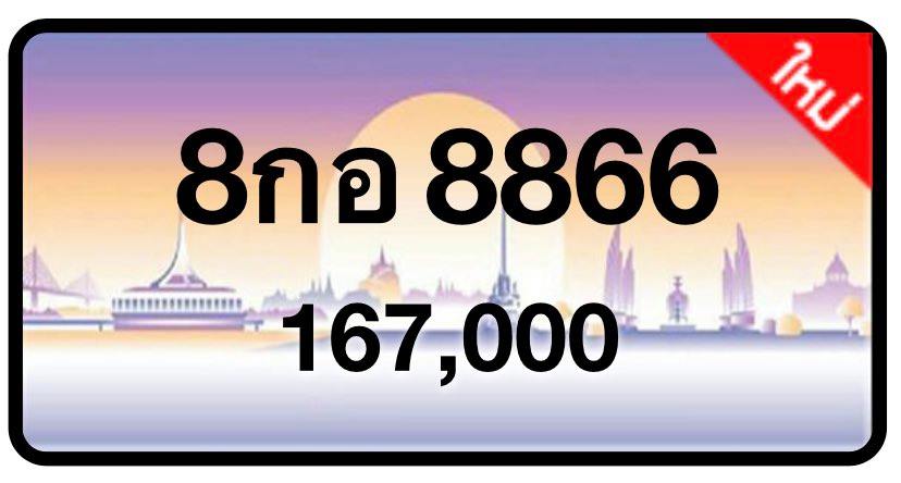 ป้ายทะเบียนประมูลกรุงเทพฯ สำหรับรถเก๋ง รถยนต์ 7 ที่นั่ง รถตู้ vip รถกระบะ 4 ประตู