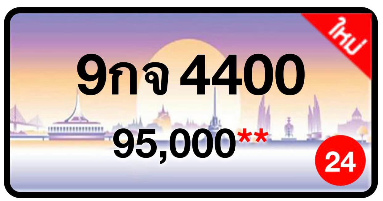 ป้ายทะเบียนประมูลกรุงเทพฯ สำหรับรถเก๋ง รถยนต์ 7 ที่นั่ง รถตู้ vip รถกระบะ 4 ประตู (รย.1)