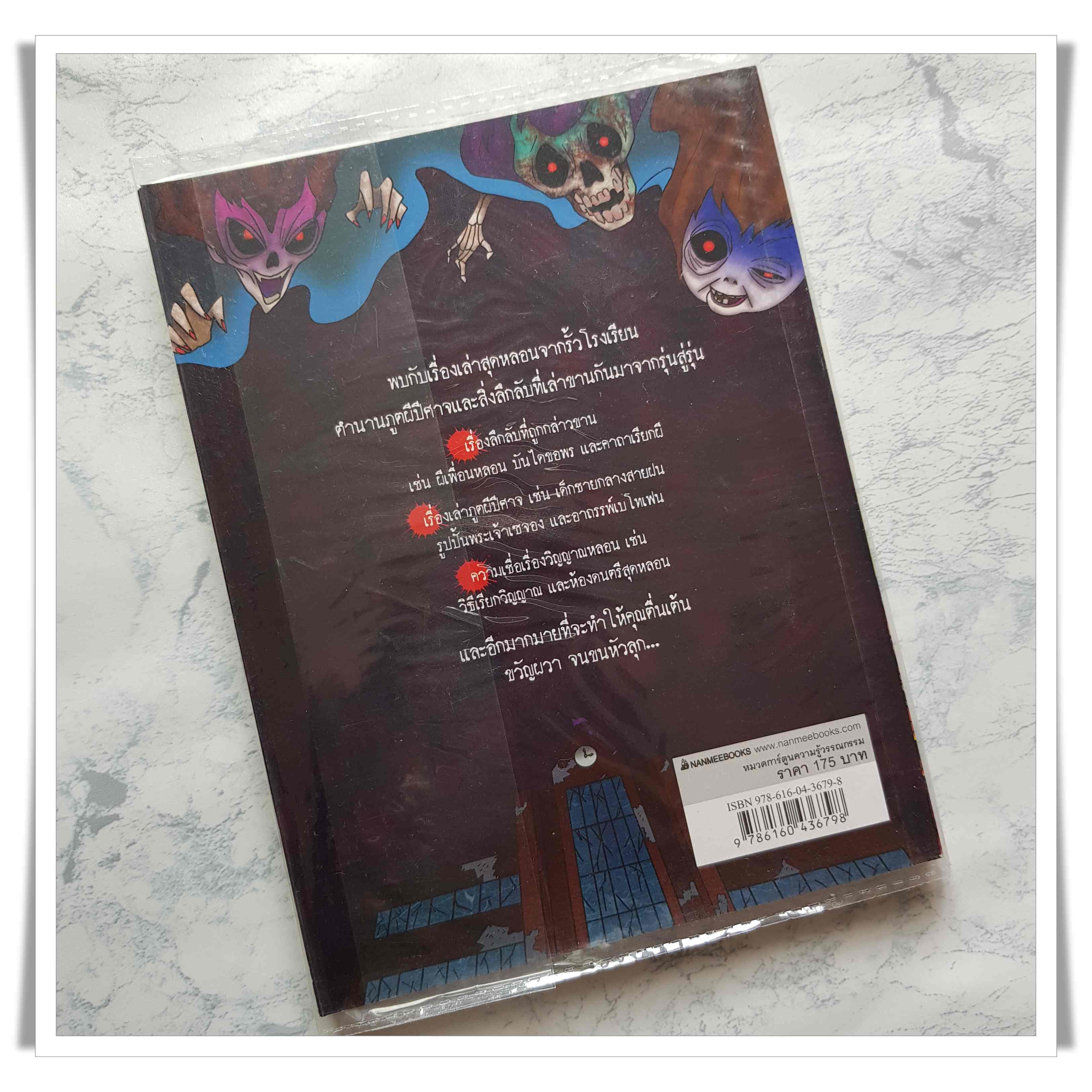 หนังสือ ผีนักเรียน (เรื่องผีรอบโลก)
