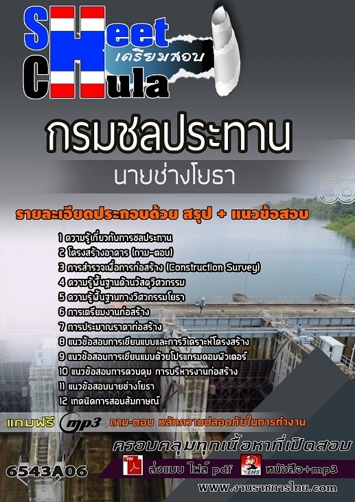 เเนวข้อสอบนายช่างโยธา กรมชลประทาน 2565
