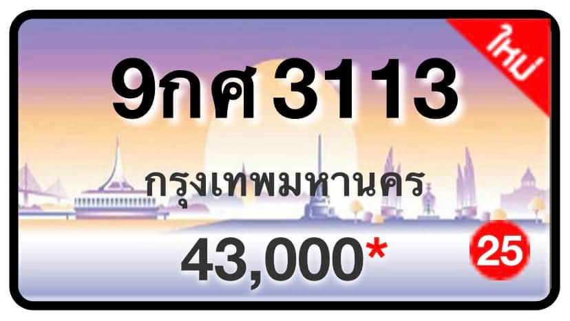 ป้ายทะเบียนประมูลกรุงเทพฯ สำหรับรถเก๋ง รถยนต์ 7 ที่นั่ง รถตู้ vip รถกระบะ 4 ประตู (รย.1)