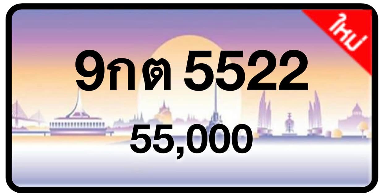 ป้ายทะเบียนประมูลกรุงเทพฯ สำหรับรถเก๋ง รถยนต์ 7 ที่นั่ง รถตู้ vip รถกระบะ 4 ประตู (รย.1)