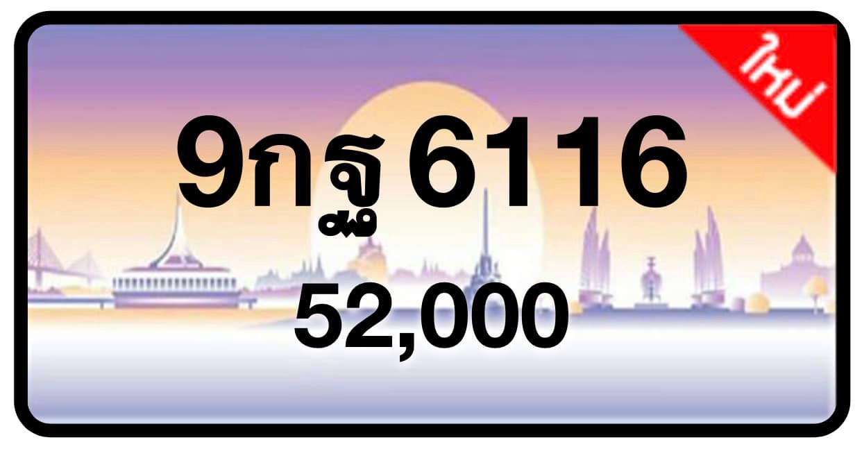 ป้ายทะเบียนประมูลกรุงเทพฯ สำหรับรถเก๋ง รถยนต์ 7 ที่นั่ง รถตู้ vip รถกระบะ 4 ประตู (รย.1)