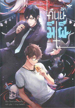 คืนนี้มีผี : ให้เช่า 2 เล่ม จบ TAISEI BOOKS