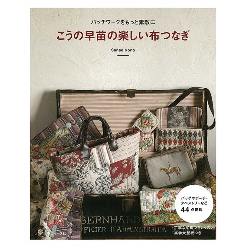 หนังสือญี่ปุ่น - Fun Patchworking with Sanae Kono 9784529060929