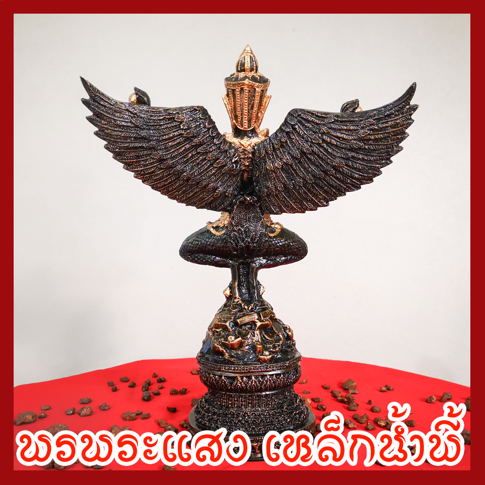 พญาครุต เหยียบเงินเหยียบทอง แร่เหล็กน้ำพี้