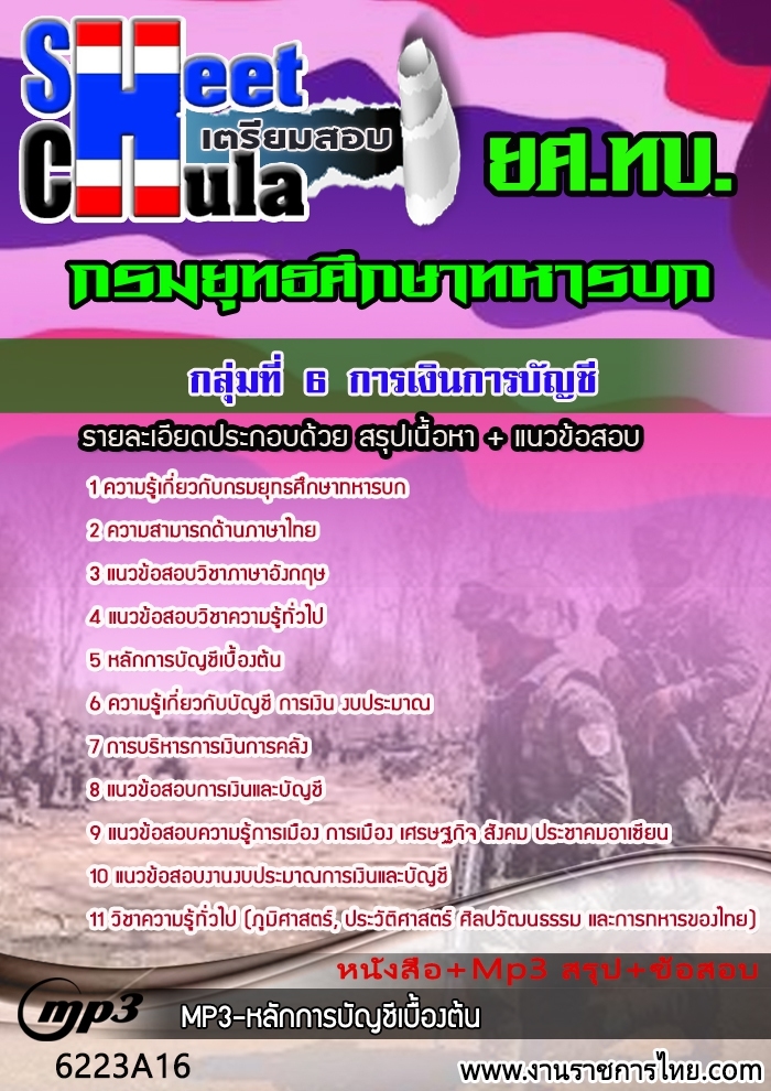 แนวข้อสอบกลุ่มที่ 6 การเงินการบัญชี กรมยุทธศึกษาทหารบก ยศ ทบ