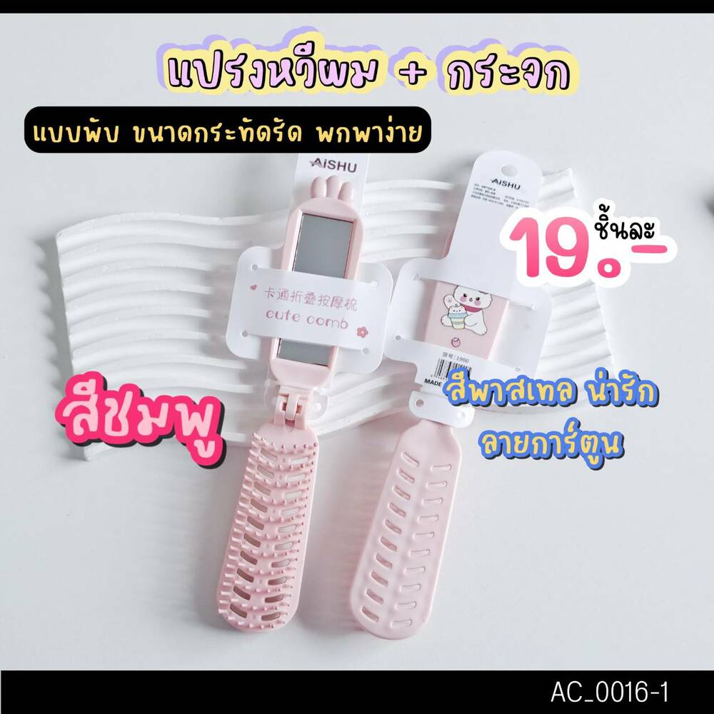 แปรงหวี Aishu หัวกลม พับได้พร้อมกระจก💗สีชมพู