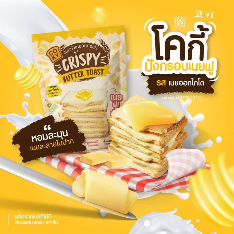 COKY Cokymini ขนมโคกี้ ปังกรอบเนยฟู เนยฟูเน้นๆ อร่อยเต็มคำ รสเนยฮอกไกโด ขนาด 65 กรัม