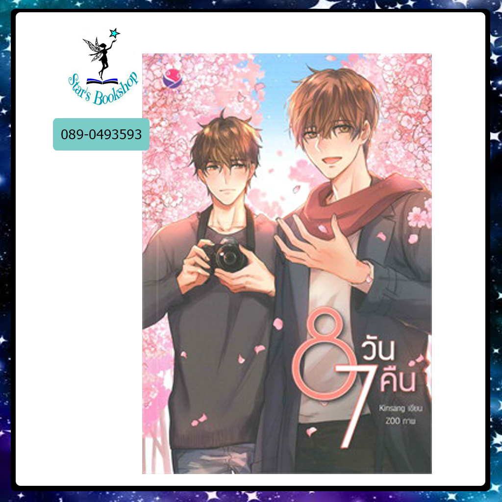 8 วัน 7 คืน : ให้เช่า เอเวอร์วาย