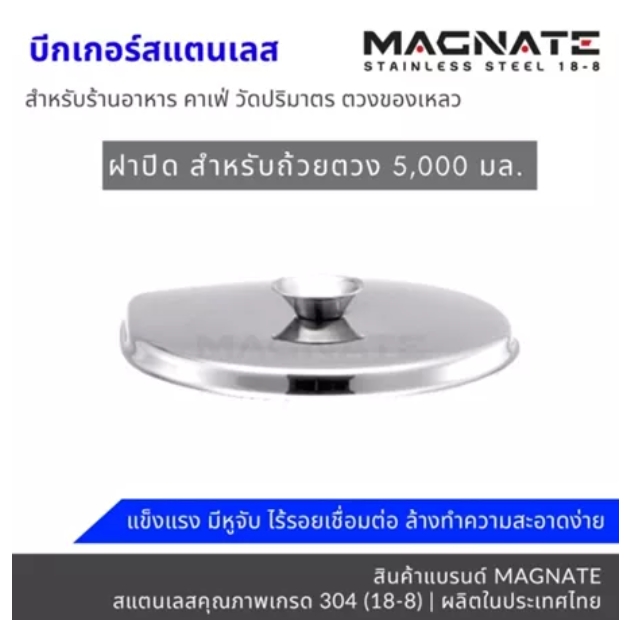 ถ้วยตวงสแตนเลส SUS304 MAGNATE