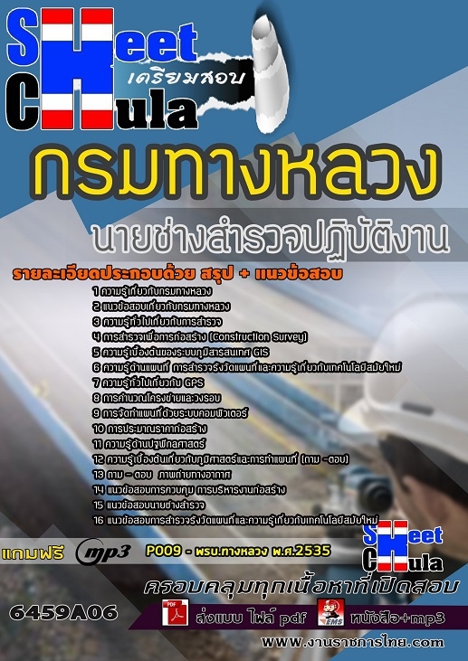เเนวข้อสอบนายช่างสำรวจปฏิบัติงาน กรมทางหลวง 2564