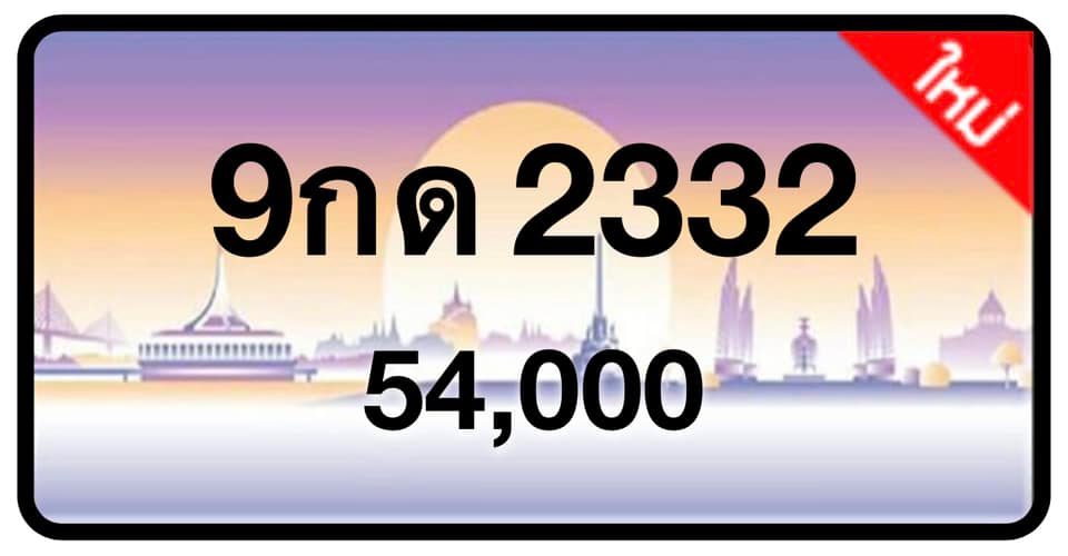 ป้ายทะเบียนประมูลกรุงเทพฯ สำหรับรถเก๋ง รถยนต์ 7 ที่นั่ง รถตู้ vip รถกระบะ 4 ประตู (รย.1)