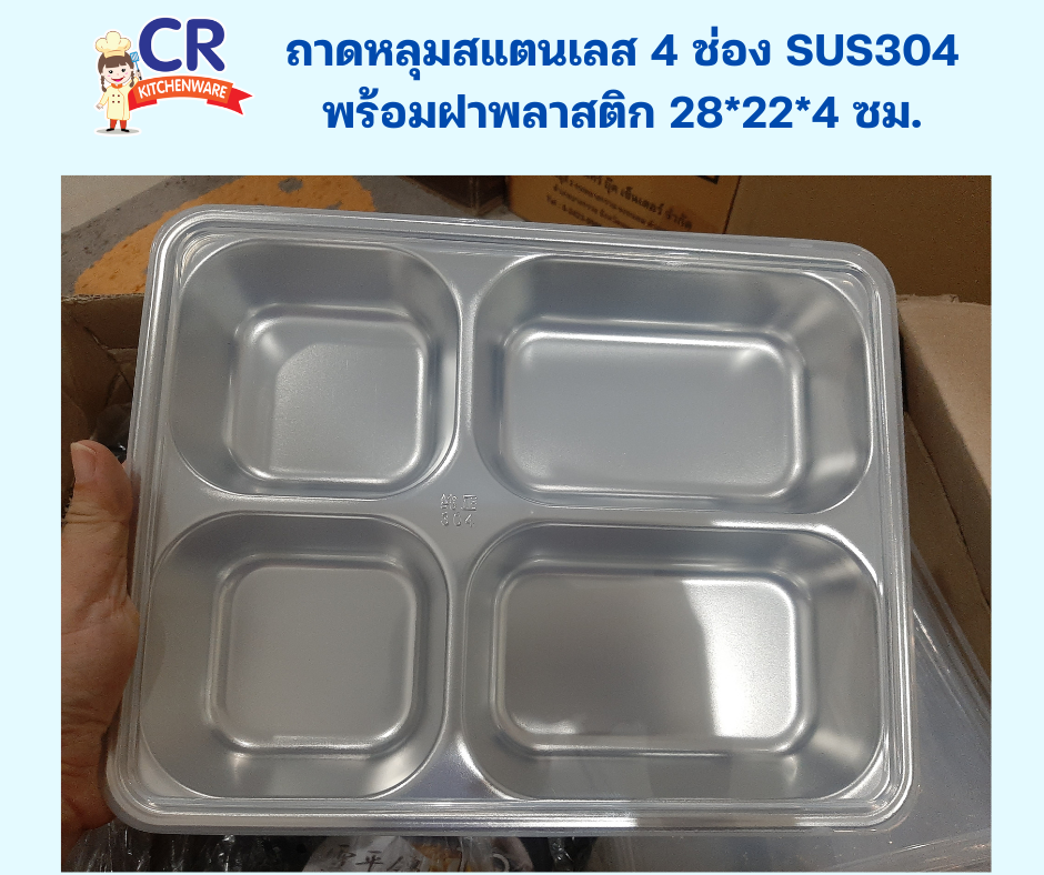 ถาดหลุมสแตนเลส 4 ช่อง SUS304 พร้อมฝาพลาสติก 28x22x4 ซม.
