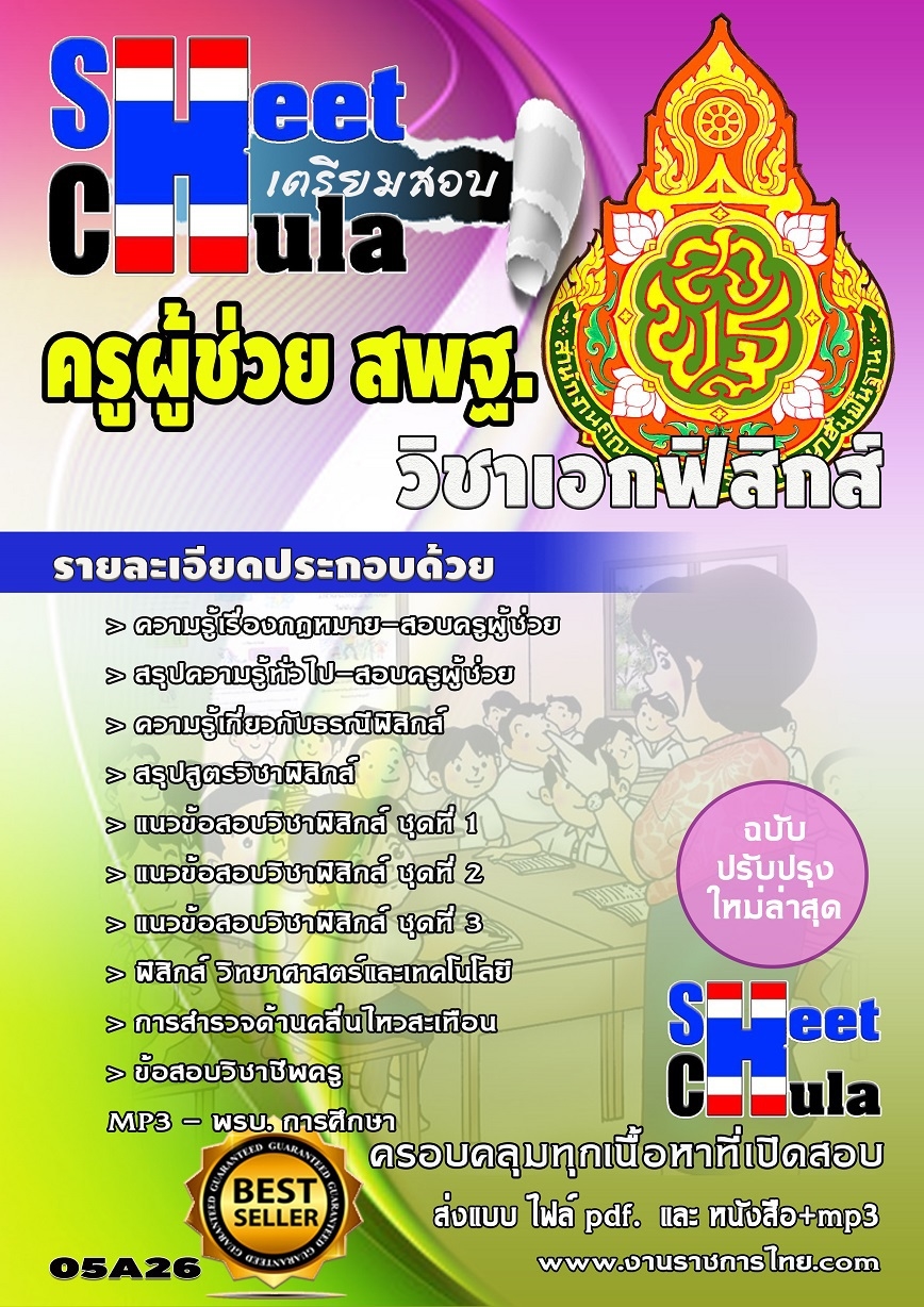 แนวข้อสอบครูผู้ช่วย สพฐ วิชาเอกฟิสิกส์