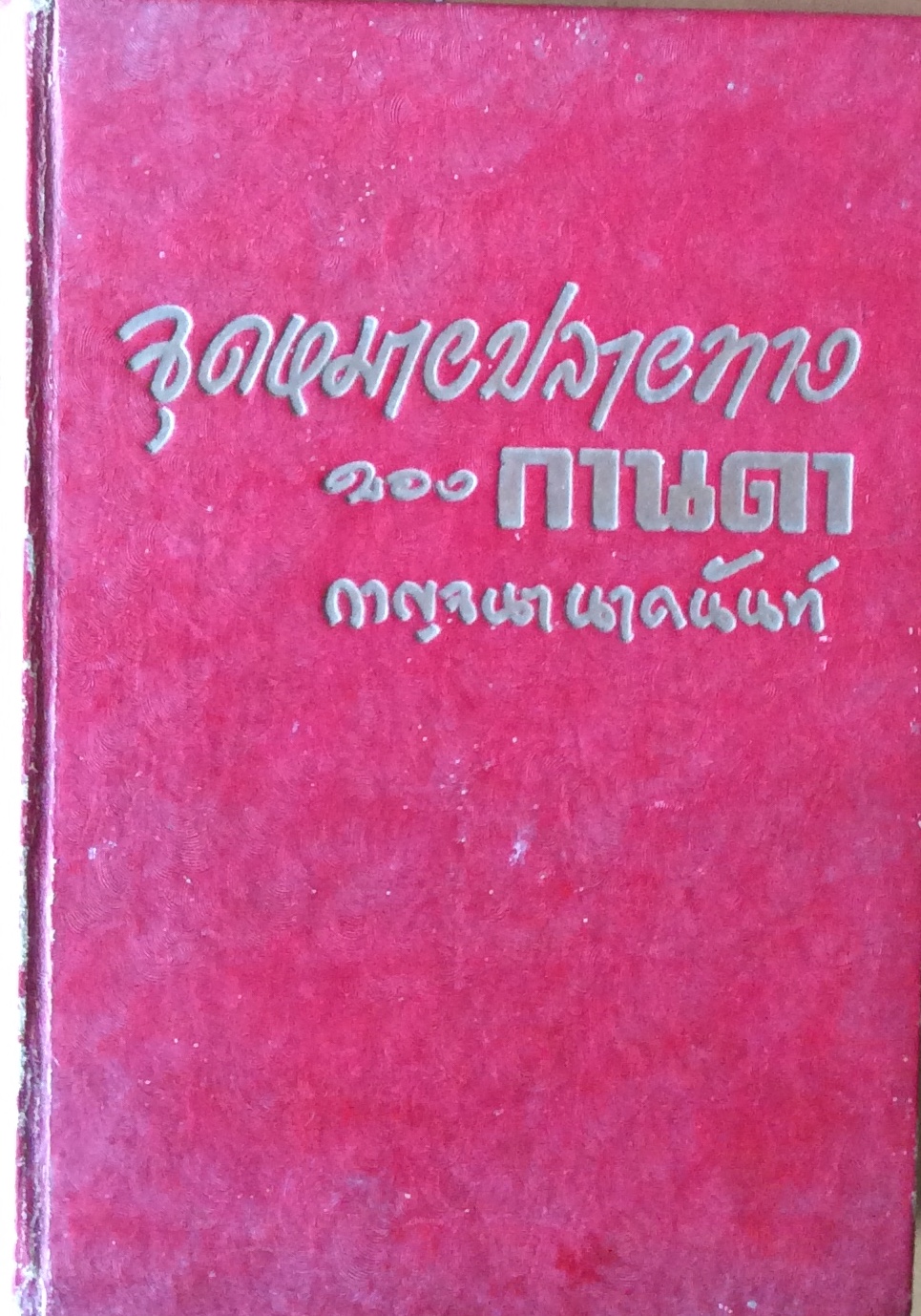 จุดหมายปลายทางของกานดา/กาญจน นาคนันท์