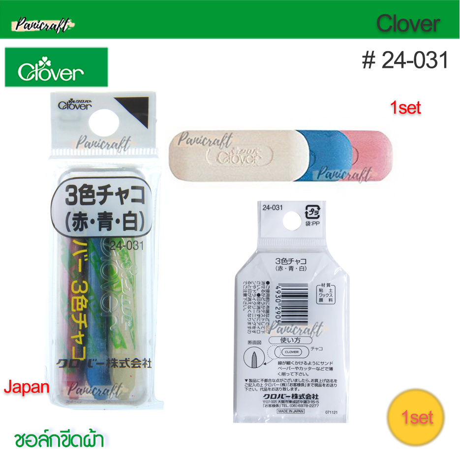 Clover 24-031 ชอลค์ 4เหลี่ยม3สี ชอลค์ 4เหลี่ยม พร้อมกล่องใส่3สี มีสีขาว สีแดง สีฟ้า