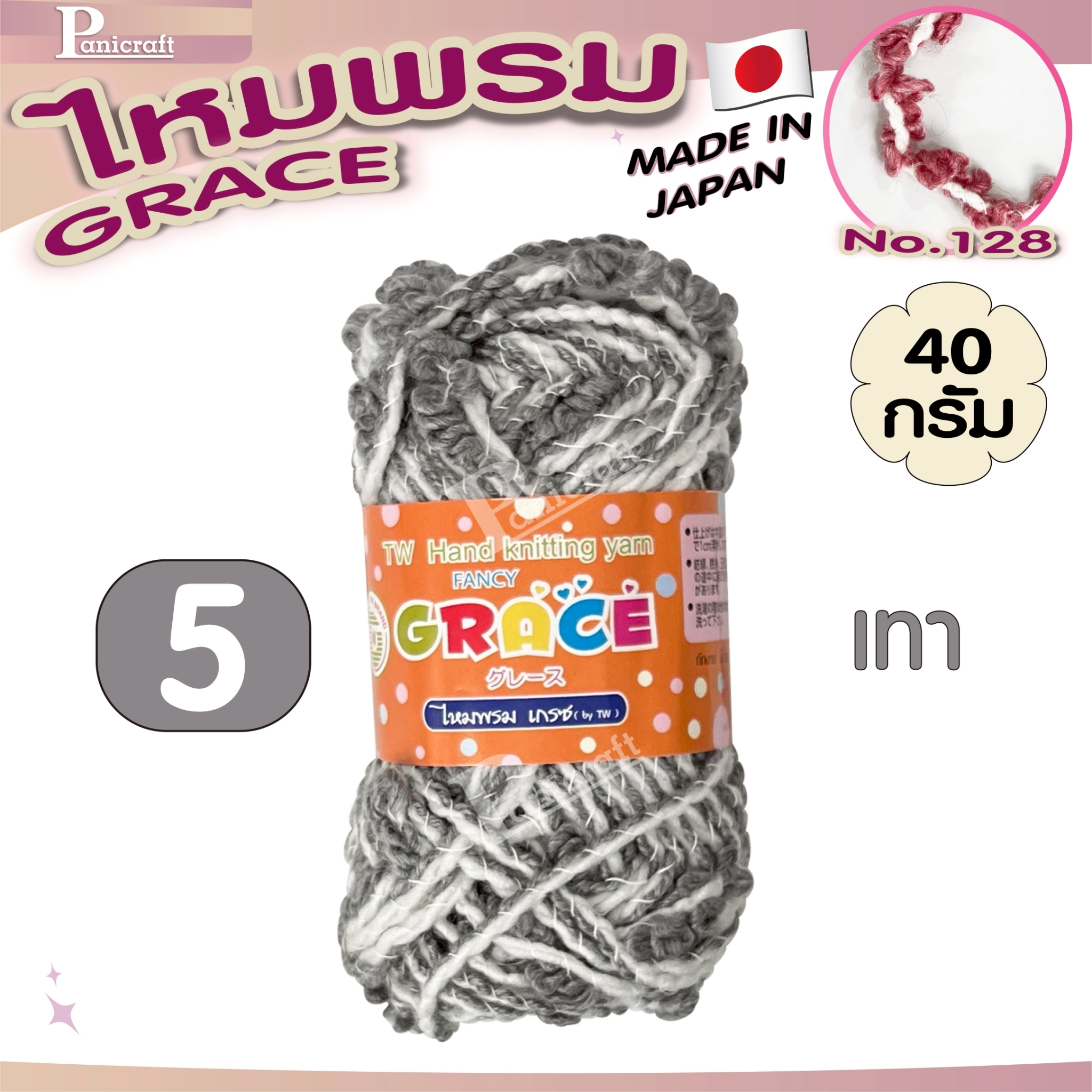 ไหมพรมGrace #128ขนดอกไม้ สีสวย ครบเฉด นุ่ม เส้นไยสวย