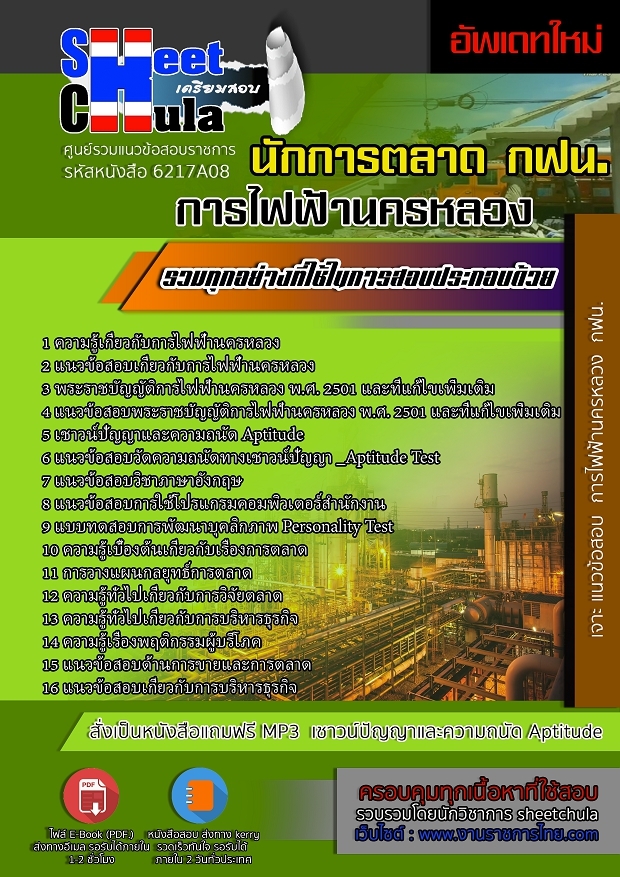 แนวข้อสอบนักการตลาด การไฟฟ้านครหลวง