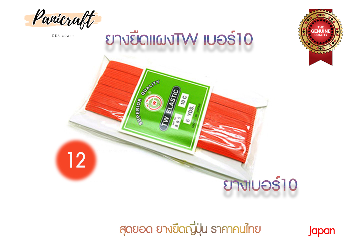 ยางยืดญี่ปุ่นTW No.10ยาว6หลา มีสีให้เลือกเยอะ สินค้าจากญีปุ่น