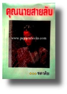 คุณนายสายลับ / ชลาลัย
