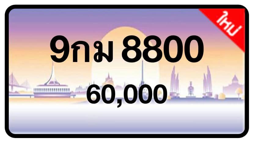 ป้ายทะเบียนประมูลกรุงเทพฯ สำหรับรถเก๋ง รถยนต์ 7 ที่นั่ง รถตู้ vip รถกระบะ 4 ประตู