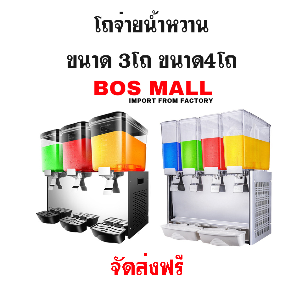 เครื่องกดน้ำหวาน 4 โถ 3 โถ
