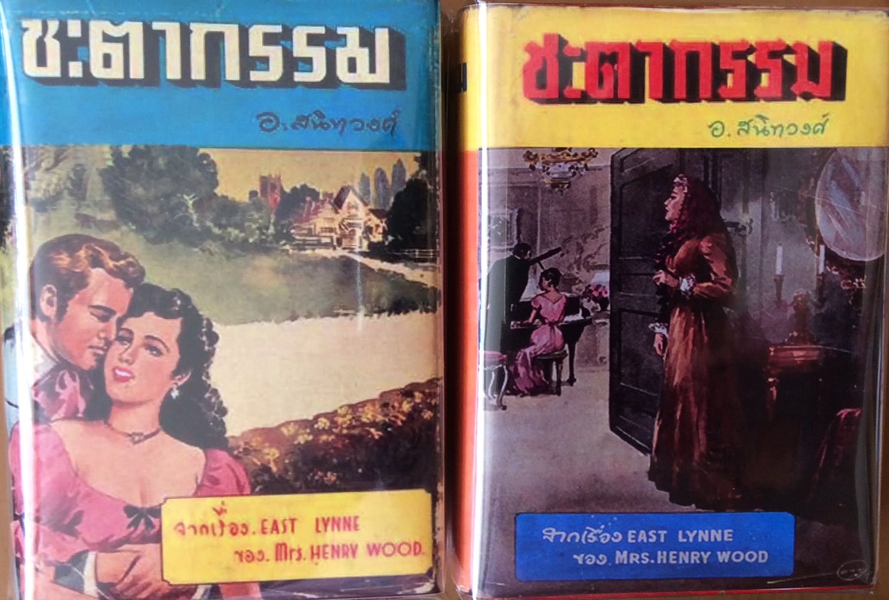 ชะตากรรม/อ.สนิทวงศ์