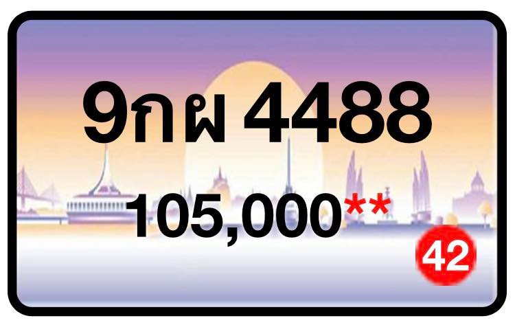 ป้ายทะเบียนประมูลกรุงเทพฯ สำหรับรถเก๋ง รถยนต์ 7 ที่นั่ง รถตู้ vip รถกระบะ 4 ประตู (รย.1)
