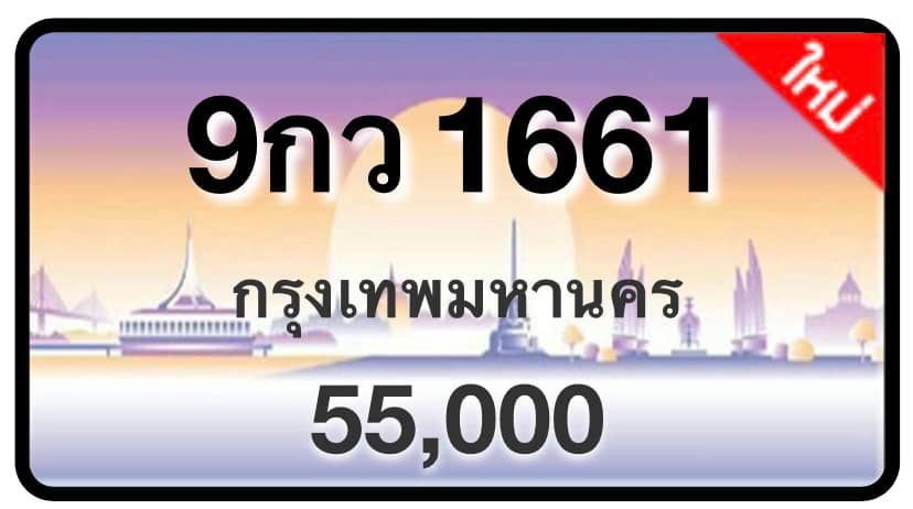 ป้ายทะเบียนประมูลกรุงเทพฯ สำหรับรถเก๋ง รถยนต์ 7 ที่นั่ง รถตู้ vip รถกระบะ 4 ประตู (รย.1)