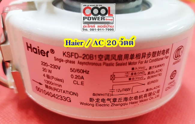 มอเตอร์คอยล์เย็นทดแทน Haier/ไฮเออร์ ไฟ AC
