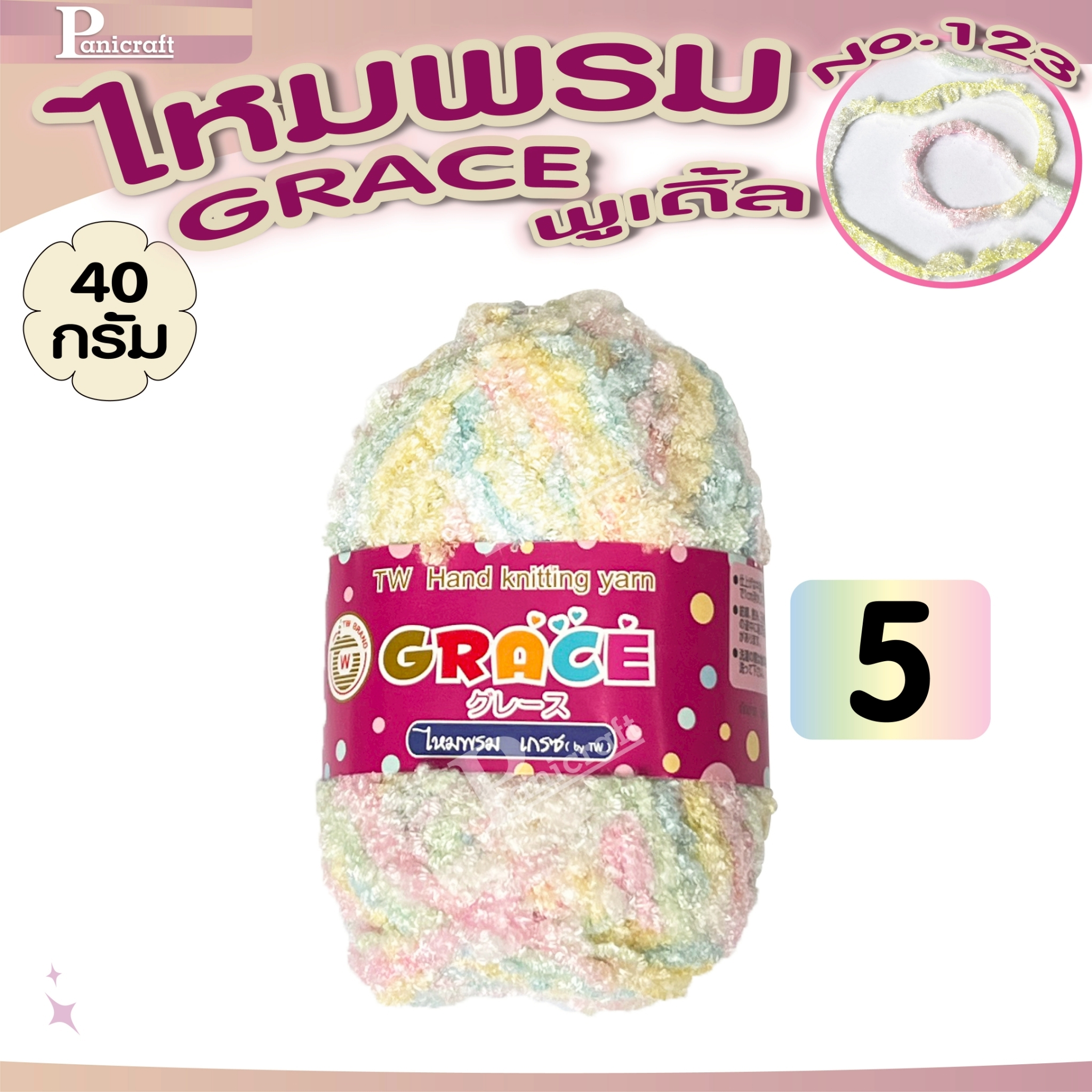 ไหมพรมGrace #123 พูเดิ้ล สีสวย ครบเฉด นุ่ม เส้นไยสวย