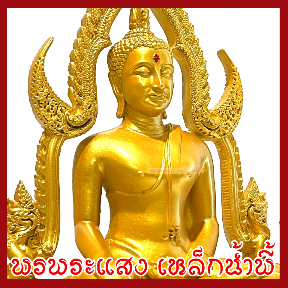 พระพุทธชินราช องค์ทอง หน้าตัก 5 นิ้ว ฐาน 10 นิ้ว ลึก 5.5 นิ้ว สูง 13 นิ้ว วัตถุมงคล เนื้อมวลสารแร่เหล็กน้ำพี้