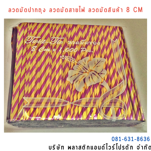 ลวดสี ลวดมัดปากถุง ริบบิ้นลวด ลวดมัดปากถุงเบเกอรี่ ลวดมัดปากถุงขนม ลวดเบเกอรี่ ริบบิ้นลวด ลวดมัดสินค้า ลวดงานฝีมือ ลวดพลาสติก ลวดหุ้มพลาสติก ลวดเคลือบพลาสติก W8CM-006