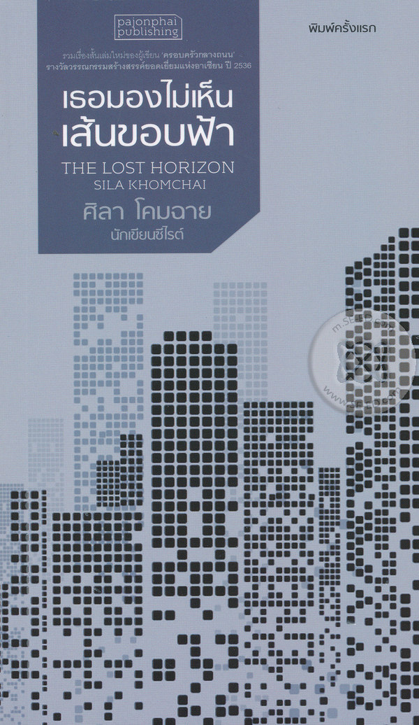 เธอมองไม่เห็นเส้นขอบฟ้า : The Lost Horizon