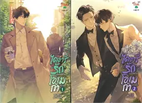ไดอารี่รักไม่สมหวังของโอเมก้าหน้าหล่อ : ให้เช่า มีดีส์ พับบลิชชิ่ง/Meedee Publishing
