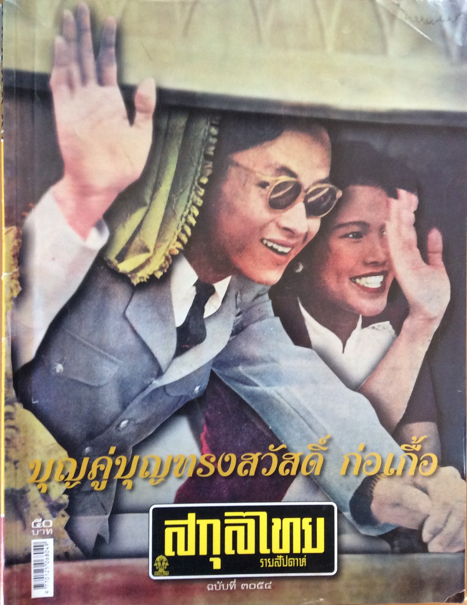 สกุลไทย ปกในหลวงรัชการที่ ๙
