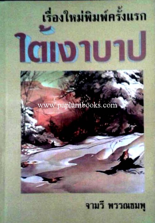 ใต้เงาบาป / จามรี พรรณชมพู