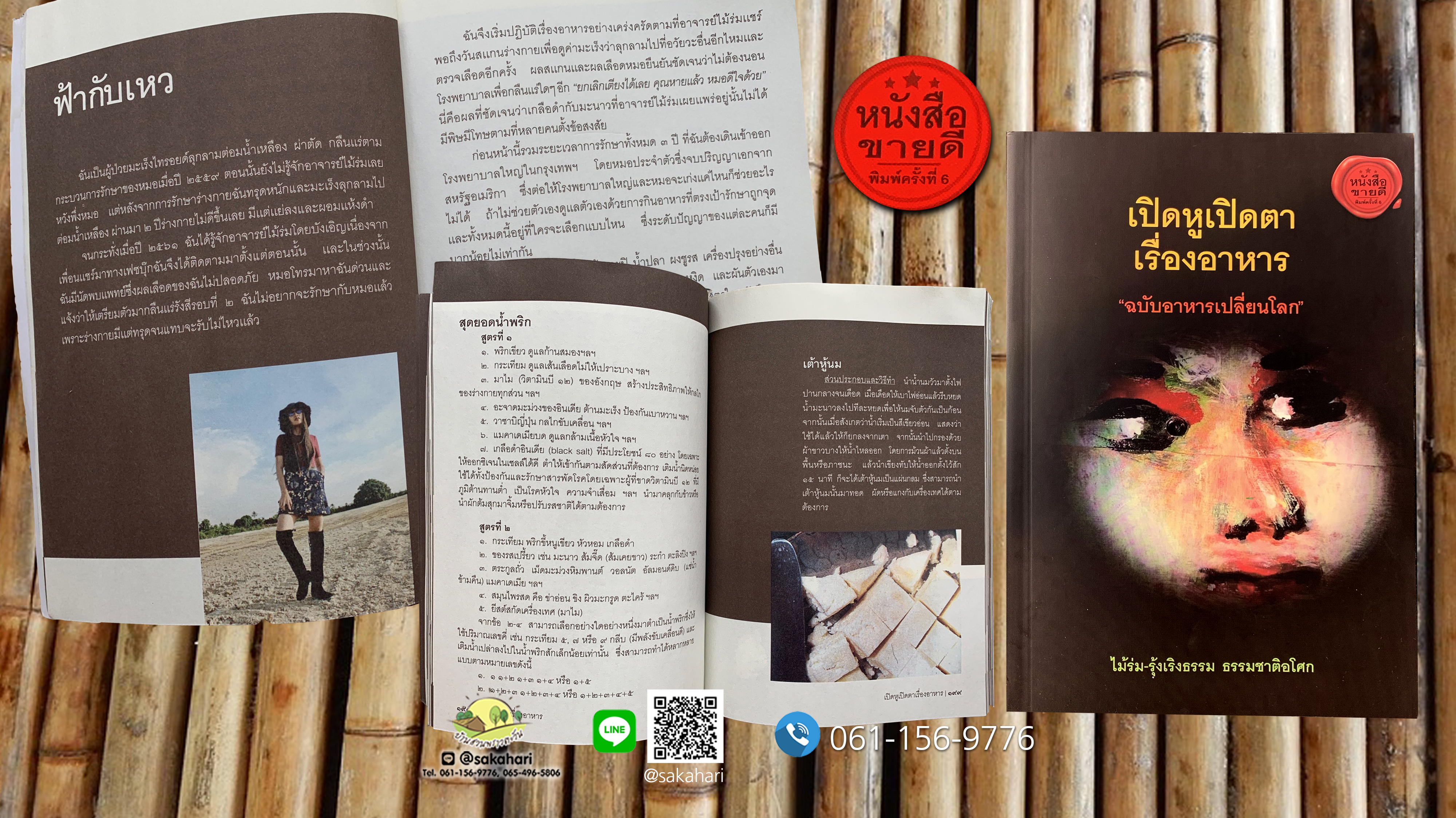หนังสือเปิดหูเปิดตาเรื่องอาหาร อ.ไม้ร่ม (พิมพ์ครั้งที่6)