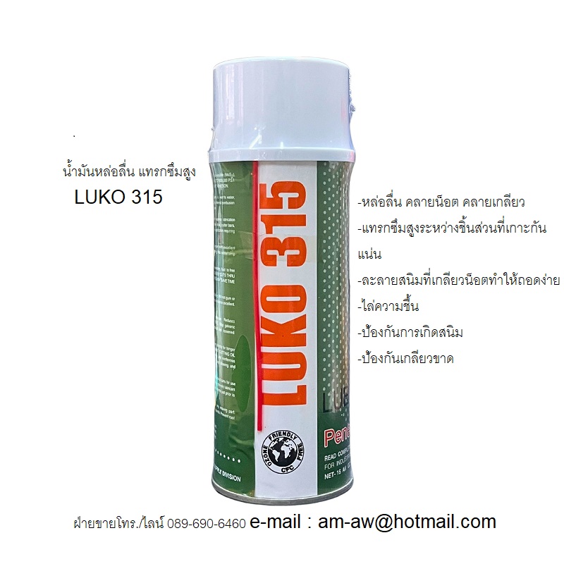 LUKO 315 น้ำยาหล่อลื่นกัดสนิม คลายน็อตคลายเกลียว