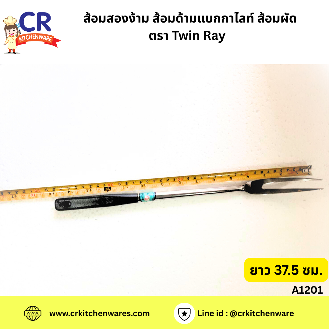 ส้อมสองง่าม ส้อมด้ามเบกาไลท์ ส้อมผัด ยาว 37.5 ซม. ตรา Twin Ray ( A1201)
