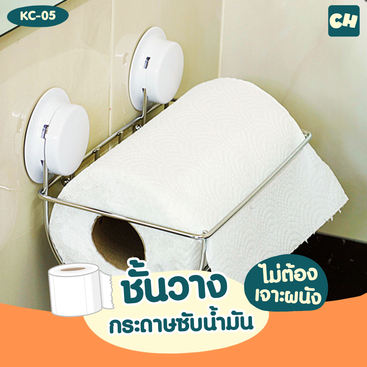 KC-05 ชั้นวางกระดาษซับน้ำมัน ไม่ต้องเจาะผนัง
