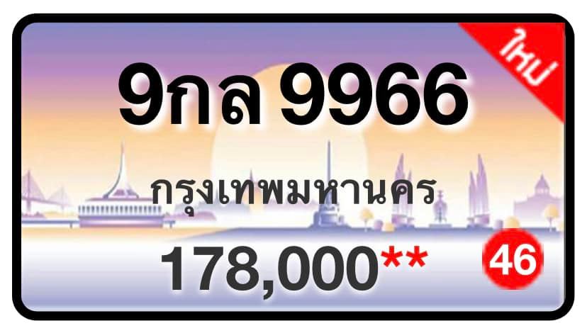 ป้ายทะเบียนประมูลกรุงเทพฯ สำหรับรถเก๋ง รถยนต์ 7 ที่นั่ง รถตู้ vip รถกระบะ 4 ประตู (รย.1)