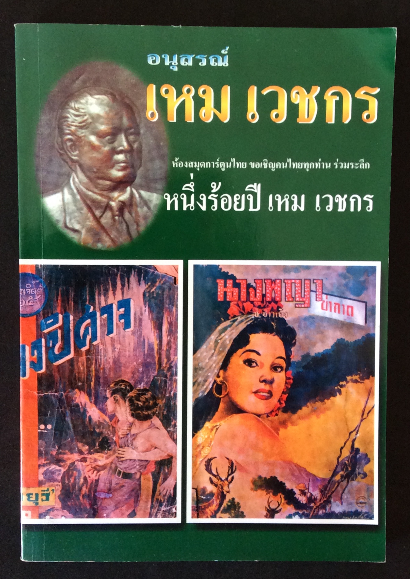หนึ่งร้อยปีเหมเวชกร/เหม เวชกร