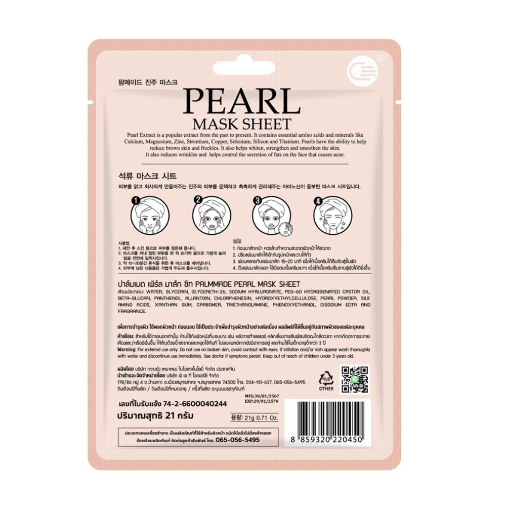 ปาล์มเมด เพิร์ล มาส์ก ชีท (12 ชิ้น) PALMMADE PEARL MASK SHEET (12 pcs)