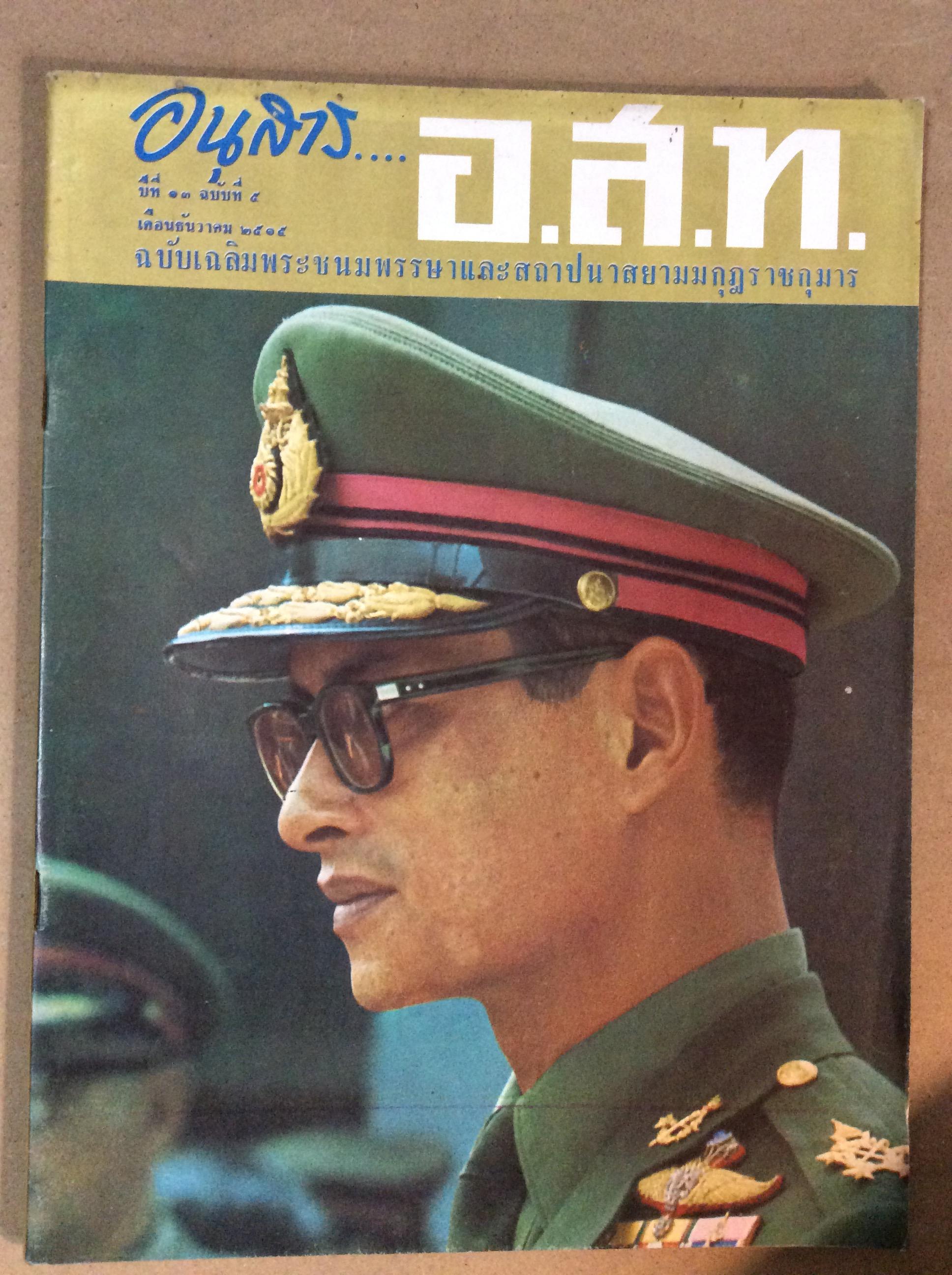 อนุสาร อสท. ปีที่ 13 ฉบับที่ 25
