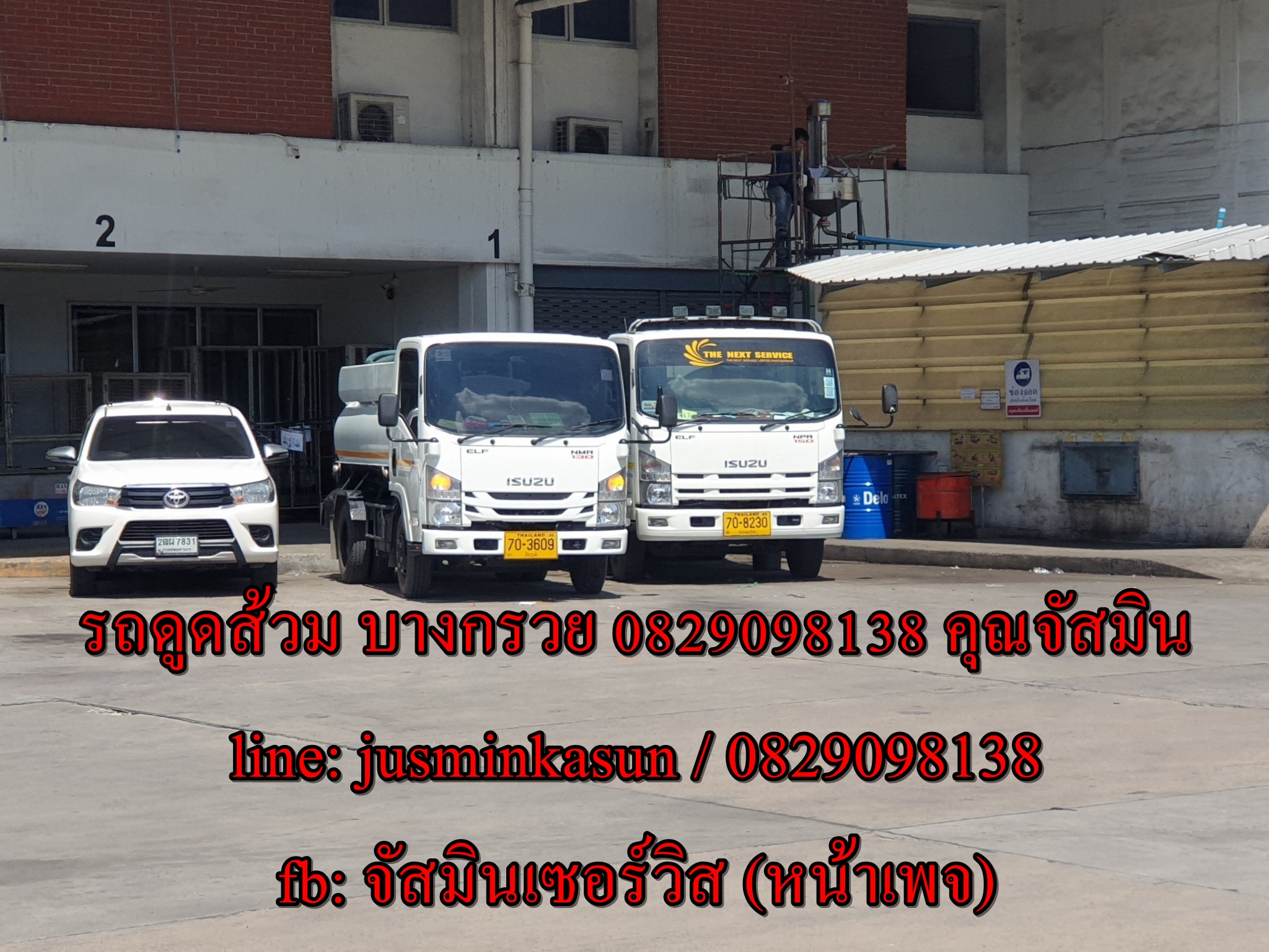 ดูดส้วม มหาสวัสดิ์